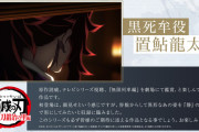 置鮎龍太郎さん、我妻善逸を見つけて「おのれ鬼殺隊ぃ〜」上弦の壱らしい振る舞いに「黒死牟さん落ち着いてください」