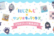 にじさんじ×サンリオキャラクターズ コラボグッズが新登場！ 【Vtuber】