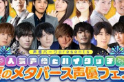 『夏のメタバース声優フェス』が開催決定！人気声優総勢30人がメタバース六本木に登場
