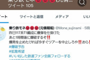 大阪駅に爆破予告でホームから乗客退避、ツイッターで爆破予告した乗り鉄垢消しするも魚拓撮られ手遅れ