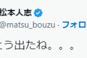 松本人志「とうとう出たね。。。」スピードワゴン小沢と性加害されたと告発した女性のLINEが公開←週刊文春　追撃記事をアップ