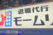 【悲報】退職代行「モームリ」の大盛況ぶりをご覧くださいｗｗｗｗｗｗｗｗ