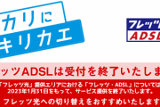 【ありがとう】「フレッツ・ADSL」がついに終了・・・お世話になりました！