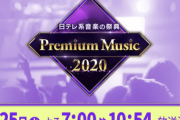 『Premium Music 2020』“秋元康Premiumヒストリー” 乃木坂46「しあわせの保護色」披露決定！！！ｷﾀ━━━━(ﾟ∀ﾟ)━━━━！！！