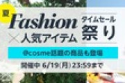 Amazon､｢Fashion×人気アイテム タイムセール祭り｣開幕 Apple製品や飲み物が安い！