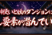 【パズドラ】式神使いと妖イベントの“隠し要素”は大罪龍のときよりも見つけるのが難しいらしい！
