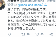 ツイカス「オウガバトルのクエスト社株価爆上げww」元社員「違う会社です」ツイカス「違わない」