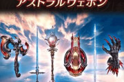 【グラブル】新武器「アストラルウェポン」6種が発表！グラブルVSDLCシリアルにて先行実装、1種を獲得可能！今後実装予定のコンテンツにて全種類獲得に