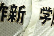 高校野球の名門作新学院、監督が不適切指導