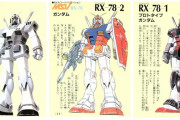 【悲報】ワイ、プロトタイプガンダムとリアルタイプガンダムとG‐3ガンダムの違いがわからない…