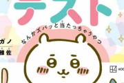 「ちいかわ心理テスト なんかズバッと当たっちゃうやつ」予約開始！SNSで大人気の『ちいかわ』が心理テストになりました