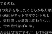 Twitter女さん「MT免許しか取り柄のない底辺がまーたネットでマウントをとってるw」