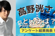 みんなが選ぶ！高野洸さんが演じる人気キャラランキングTOP10【2022年版】