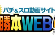 必勝本研修生さん、朝から20時までホールにいて3000Gしか回してないと言われて謝罪へwww