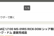 【画像】転売ヤー「あれ？プラモデルって組み立てて塗装してから売ったほうが利益出るじゃん…」