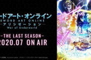 【悲報】今月放送開始予定のアニメ『ソードアート・オンライン アリシゼーション WoU』最終章の放送延期が決定　1stクールを再放送へ