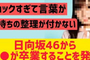 日向坂46から○○が卒業する事を発表・・・！