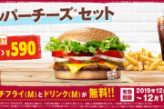 【乞食速報】バーガーキング、ポテト無料！ドリンク無料！割引ではない！無料！