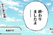 【悲報】鬼滅の刃の最新話、ついにやらかしてしまうｗｗｗｗｗ
