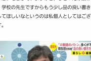 【悲報】文科省「せや！Twitterで現役教員に教師の魅力を呟いて貰おう！#教師のバトンとつけて呟いて！」　→　結果