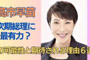 【悲報】高市早苗さん、衆議院議員で推薦人になった11人中7人が消え安倍派も激減…次期総裁選出馬ピンチ！
