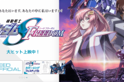 機動戦士ガンダムSEED FREEDOM、３日間で興収１０．６億円突破！　最終興収５０億円超は濃厚か…
