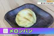 【画像】俺たちのメロンパンさん、外国人にケチョンケチョンにディスられる「メロンじゃないよね」ｗｗｗｗｗｗｗｗｗｗ