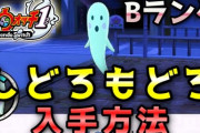 【妖怪ウォッチ1（switch・スマホ）】Bランク「しどろもどろ」の入手方法！効率の良い探し方を紹介します！実況解説動画（ニャン速ちゃんねる）