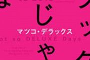 【悲報】マツコ・デラックスさん、男性化する