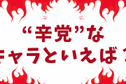 “辛党”なキャラクターといえば？【アンケート】