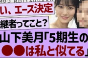 山下美月「5期生の●●は私と似てる」【乃木坂工事中・乃木坂46・乃木坂配信中】