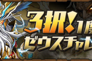 【パズドラ】ゼウスチャレンジの報酬は結局どれが正解なんかな？【考察】