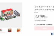 『マリオカート ライブ ホームサーキット』続々と完売へ