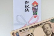 【話題】結婚式のご祝儀“1万円”の衝撃「かなりのマイナスです…」