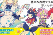 「ミニキャラの描き方「ちまっとかわいい」を描く基本＆表現テクニック」予約開始！トレース可能な素体ポーズのダウンロードデータつき