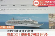 豪華客船「飛鳥２」に感染者　横浜港に緊急寄港へ