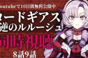 【にじさんじ】サロメ嬢はイレブンを虐げるブリタニアに疑問を持つブリタニア人視点の黒の騎士団とか珍しいもの語っとるな