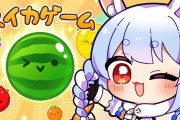 ぺこちゃん、今日の21時からは話題のスイカゲーム！！　スイカライブ始まる…！