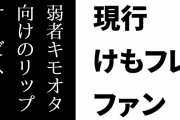 現行けものフレンズファン「海外Vtuberの『けもフレ２なんてなかった』発言は弱者キモオタ向けのリップサービスだと思うことにするよ」