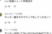 【悲報】サッカー選手、youtuberデビューするも叩かれる…