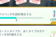 【ポケモンGO】「マメバッタ20匹捕まえる」←これ