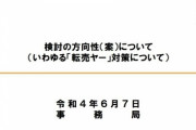 【朗報】転売ヤー対策、遂に総務省が検討を開始するｗｗｗｗ