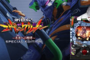 エヴァ未来への咆哮ライト 新台評価 口コミ 評判まとめ