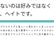 プラスサイズモデル「太った女性を美しいと思わないのは好みではなくて、ヘイトです」
