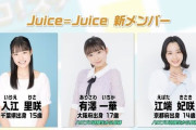 【Juice=Juice】有澤一華「えばちゃま（江端妃咲ちゃん）とりさちゃん（入江里咲ちゃん）にいじられます。年上だからね！！」