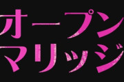 【不倫】オープンマリッジ、賛成or反対？
