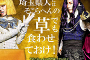 【翔んで埼玉】埼玉県人が食べる「そこらへんの草」、天丼になるｗｗｗ
