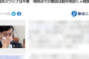 米国に通貨スワップお断りされた？韓国中銀総裁が逆ギレ「韓米通貨スワップは不要、副作用招く！」