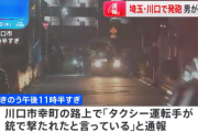 【速報】埼玉県川口市、ついに拳銃装備が現れた模様「タクシー運転手が撃たれる」5chに犯人が分かった者現れる