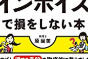【疑問】事業主｢インボイスで破産する！！｣ワイ｢経営努力が足りないんでは？｣